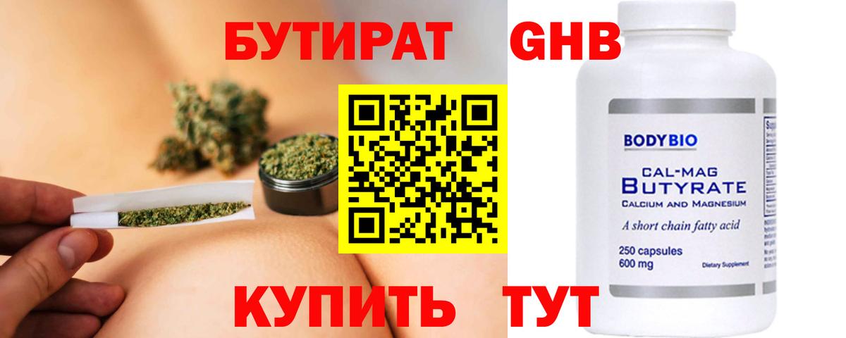 БУТИРАТ бутандиол  Вход с VPN  Бутират  Бийск 
