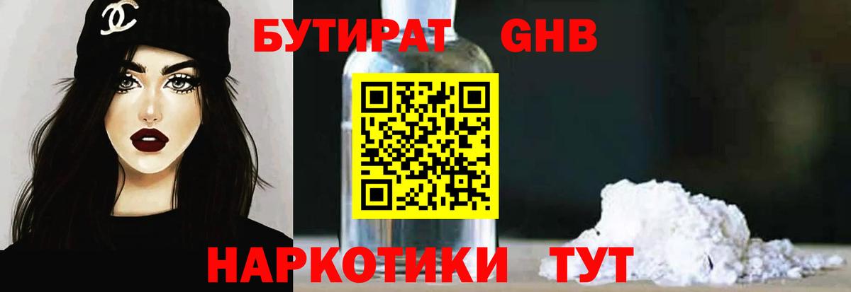 Бутират BDO Бийск